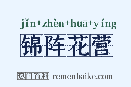 锦阵花营是什么意思的图片